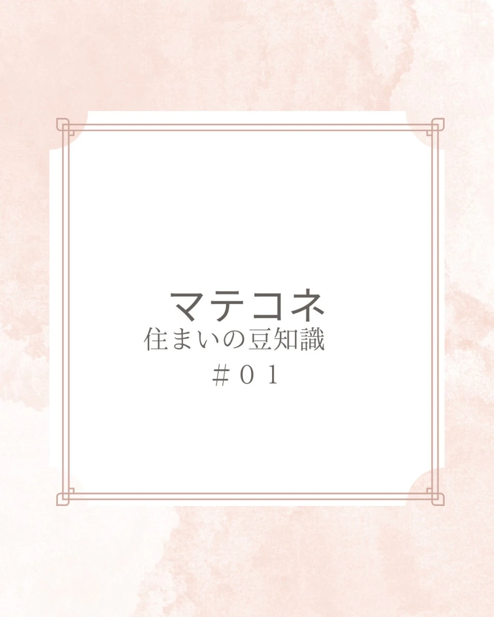 お知らせ「【マテコネ　住まいの豆知識】＃01」