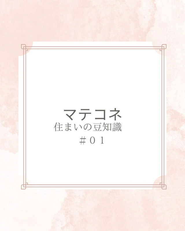 2025年07月08日 09:00のお知らせ：【マテコネ　住まいの豆知識】＃01