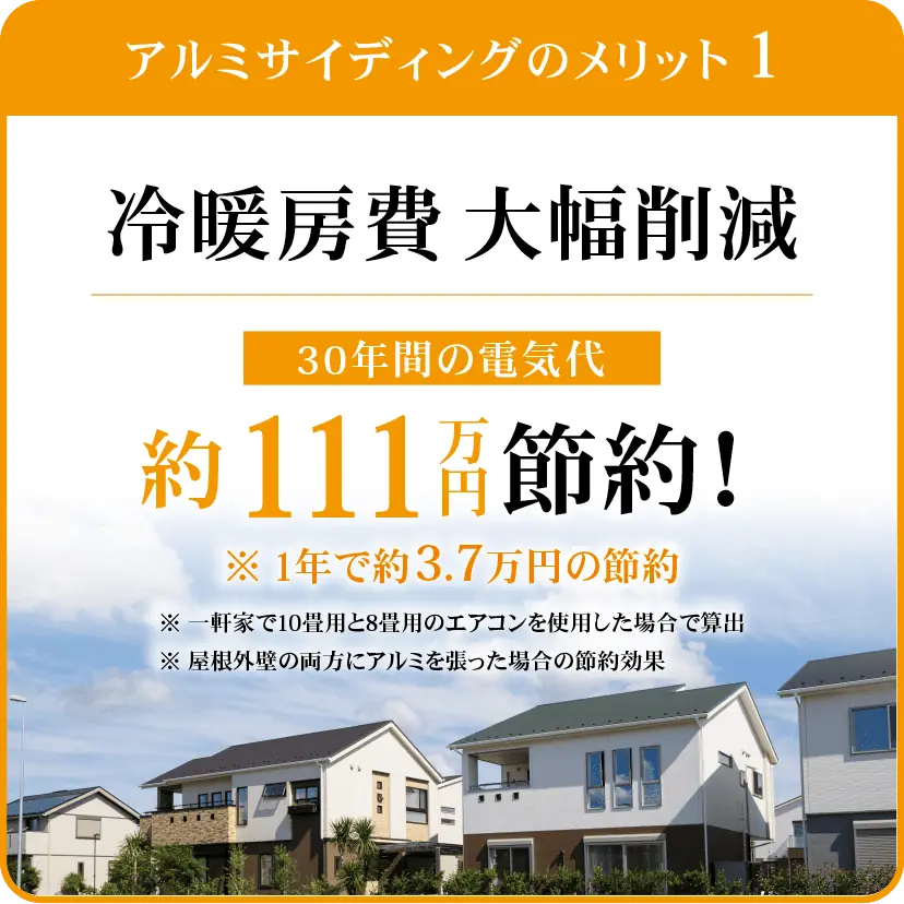 アルミサイディングのメリット1：冷暖房費大幅削減