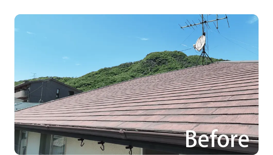 葺替え修繕工事のビフォー