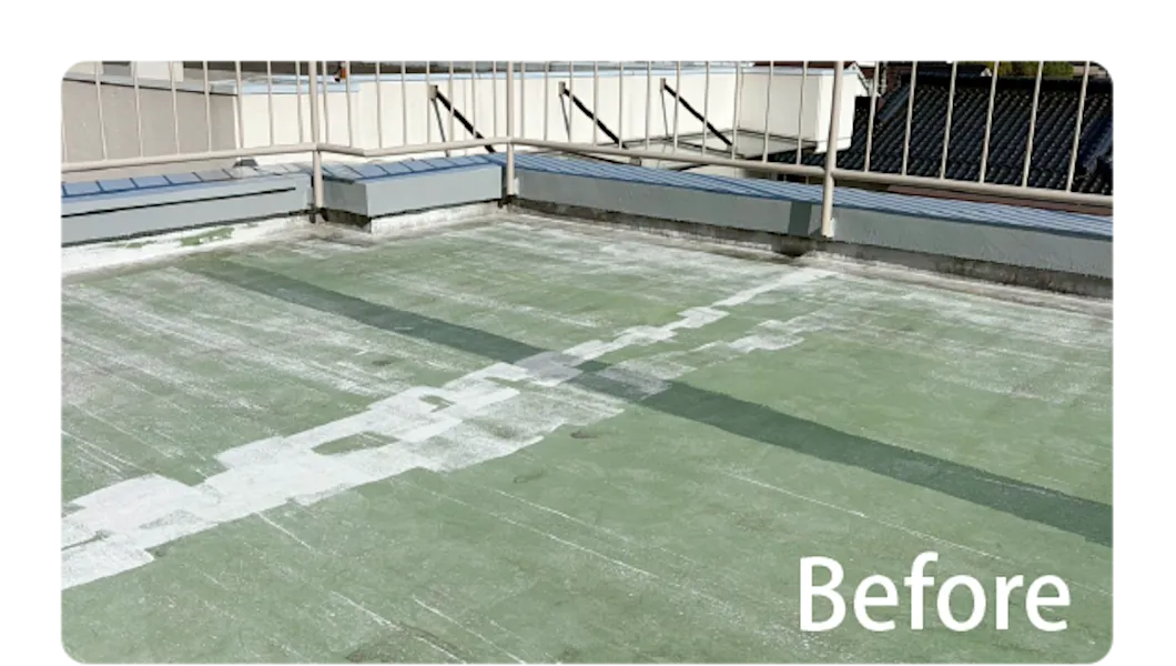 防水工事のビフォー