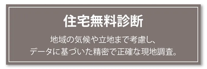 住宅無料診断