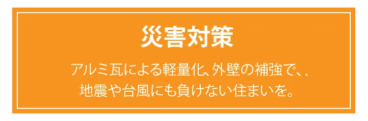 災害対策